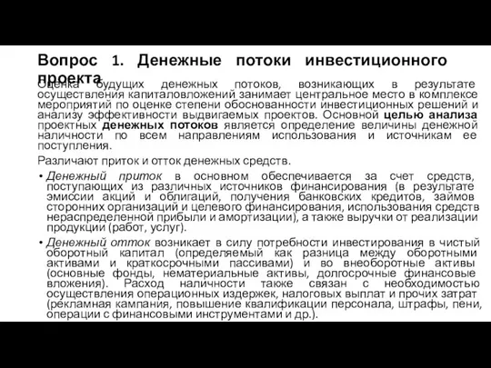 Вопрос 1. Денежные потоки инвестиционного проекта Оценка будущих денеж­ных потоков, возникающих