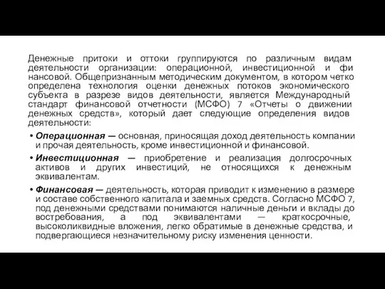 Денежные притоки и оттоки группируются по различным видам деятельности организации: операционной,