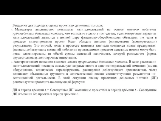 Выделяют два подхода к оценке проектных денежных пото­ков: Менеджеры анализируют результаты