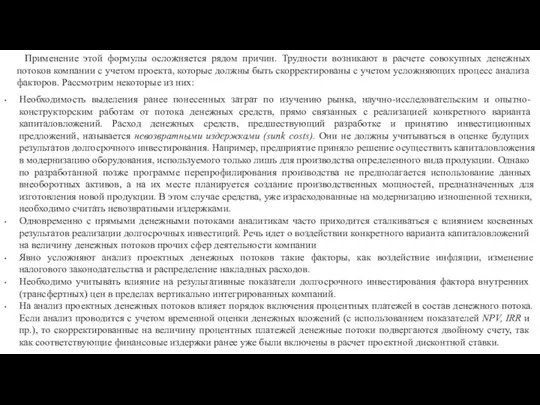 Применение этой формулы осложняется рядом причин. Труд­ности возникают в расчете совокупных