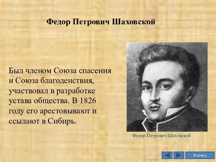Федор Петрович Шаховской Был членом Союза спасения и Союза благоденствия, участвовал