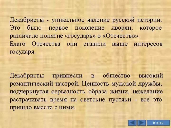 Декабристы - уникальное явление русской истории. Это было первое поколение дворян,