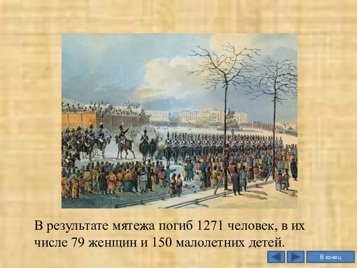 В результате мятежа погиб 1271 человек, в их числе 79 женщин и 150 малолетних детей.