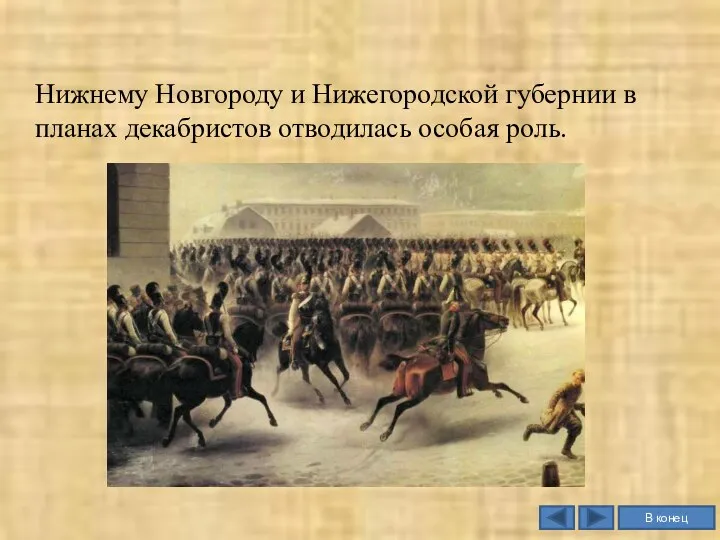 Нижнему Новгороду и Нижегородской губернии в планах декабристов отводилась особая роль.