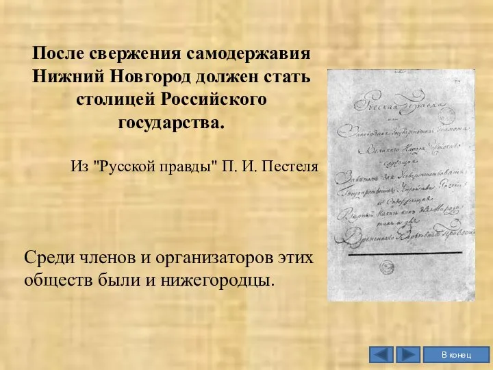 После свержения самодержавия Нижний Новгород должен стать столицей Российского государства. Из