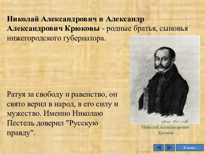 Николай Александрович и Александр Александрович Крюковы - родные братья, сыновья нижегородского