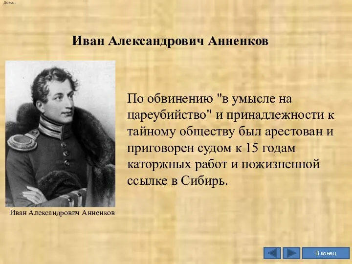 Бурной, во многом противоречивой была жизнь еще одного нижегородца-декабриста Ивана Александровича