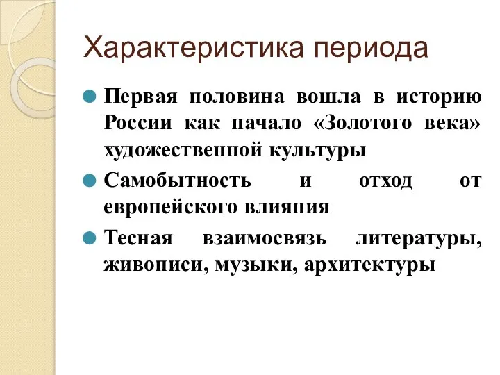 Характеристика периода Первая половина вошла в историю России как начало «Золотого