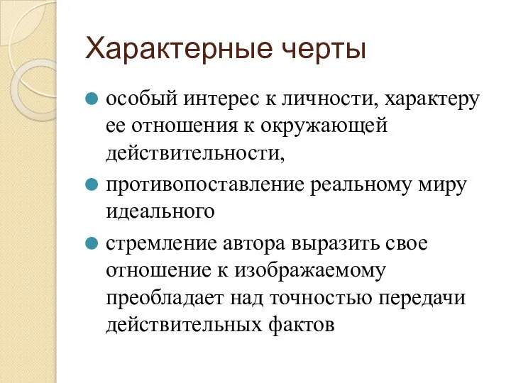 Характерные черты особый интерес к личности, характеру ее отношения к окружающей