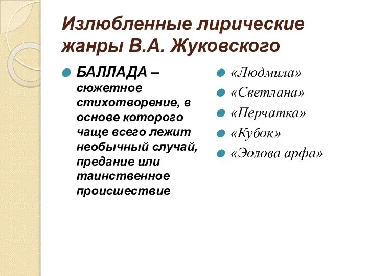 Излюбленные лирические жанры В.А. Жуковского БАЛЛАДА – сюжетное стихотворение, в основе