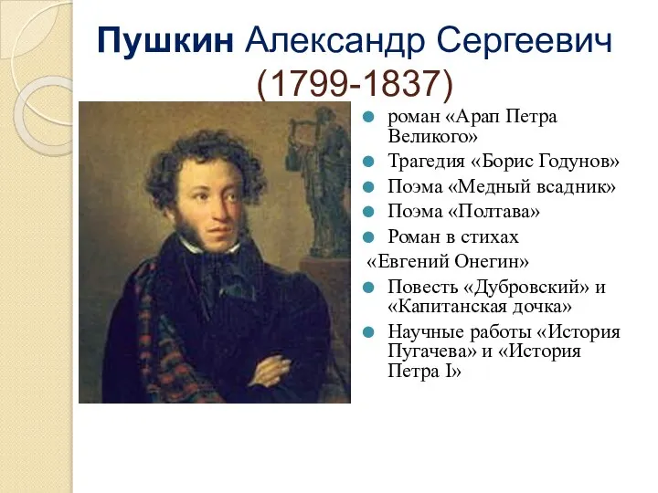 Пушкин Александр Сергеевич (1799-1837) роман «Арап Петра Великого» Трагедия «Борис Годунов»