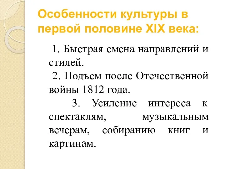 Особенности культуры в первой половине XIX века: 1. Быстрая смена направлений