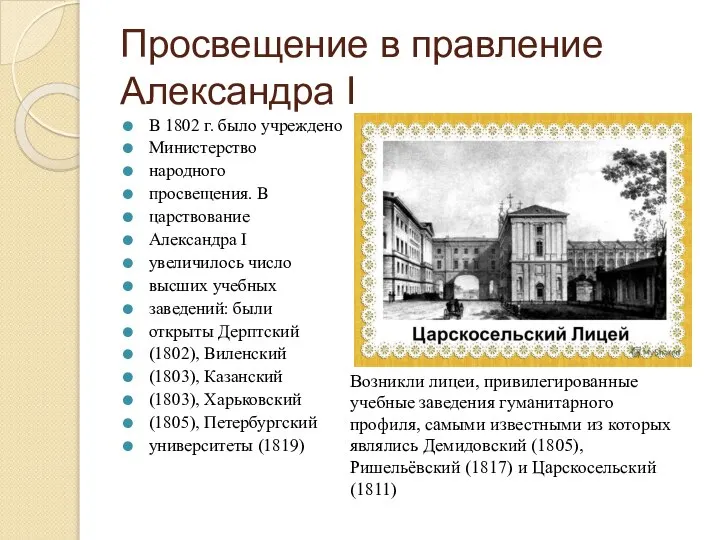 Просвещение в правление Александра I В 1802 г. было учреждено Министерство