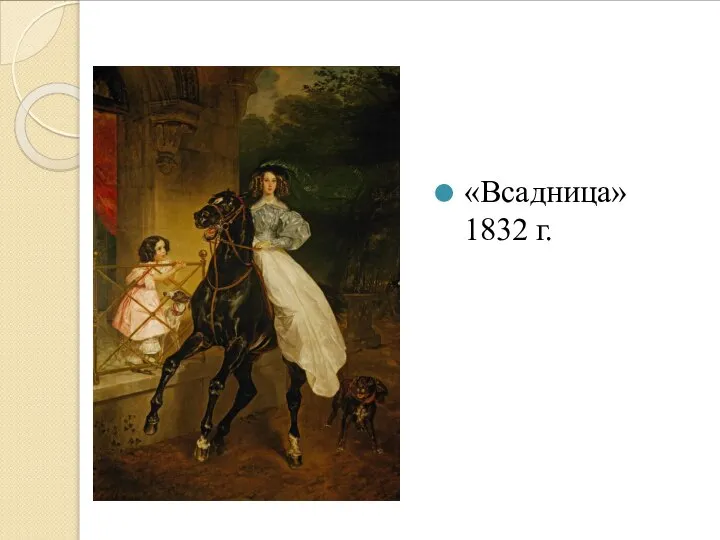 «Всадница» 1832 г.