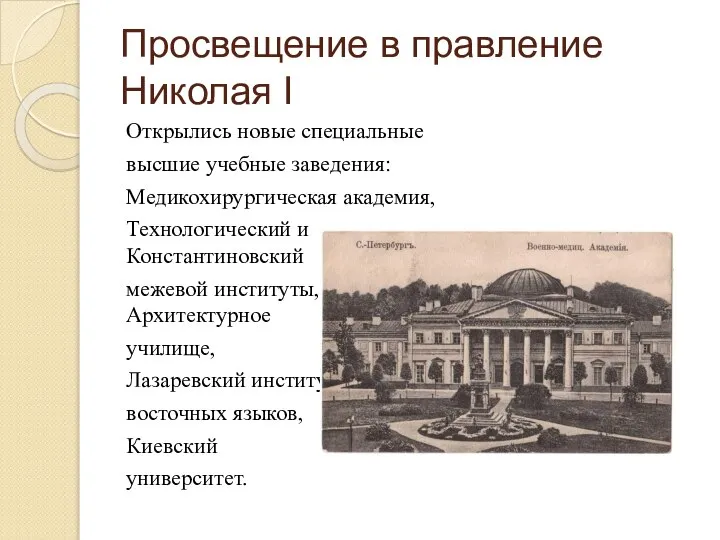 Просвещение в правление Николая I Открылись новые специальные высшие учебные заведения: