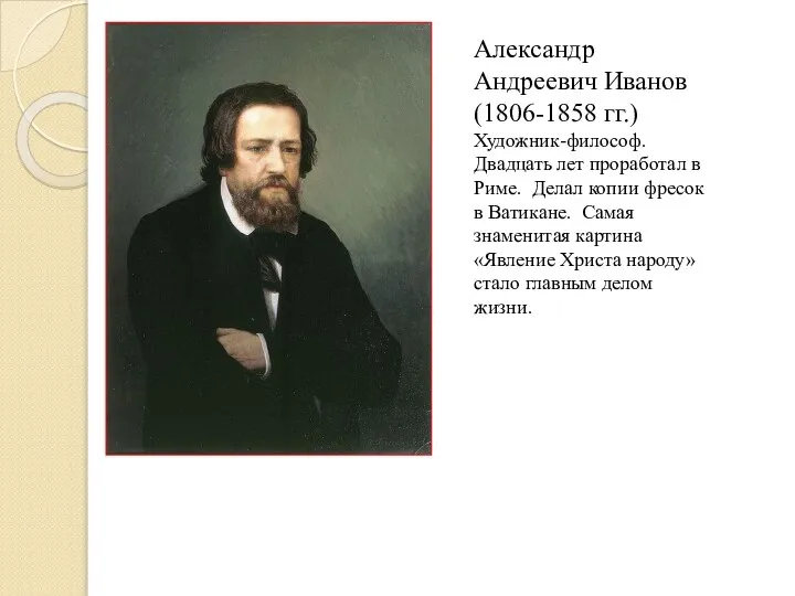 Александр Андреевич Иванов (1806-1858 гг.) Художник-философ. Двадцать лет проработал в Риме.