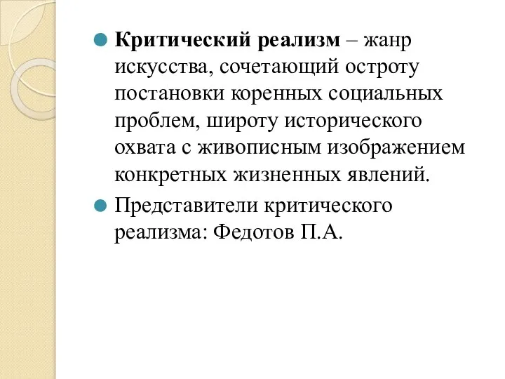 Критический реализм – жанр искусства, сочетающий остроту постановки коренных социальных проблем,