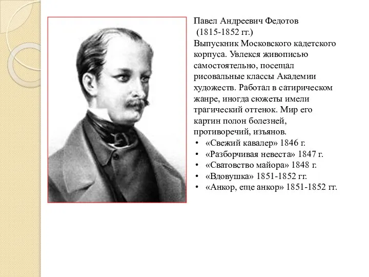 Павел Андреевич Федотов (1815-1852 гг.) Выпускник Московского кадетского корпуса. Увлекся живописью