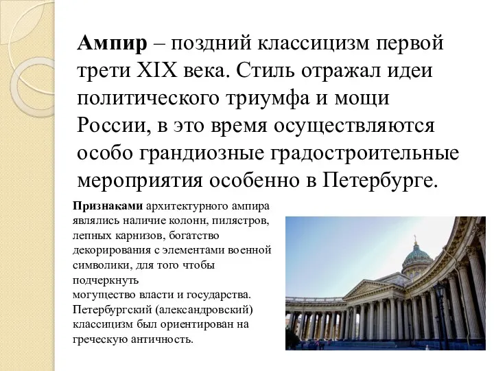 Ампир – поздний классицизм первой трети XIX века. Стиль отражал идеи