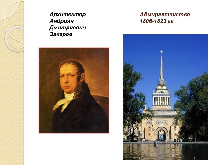 Адмиралтейство 1806-1823 гг.. Архитектор Андриян Дмитриевич Захаров