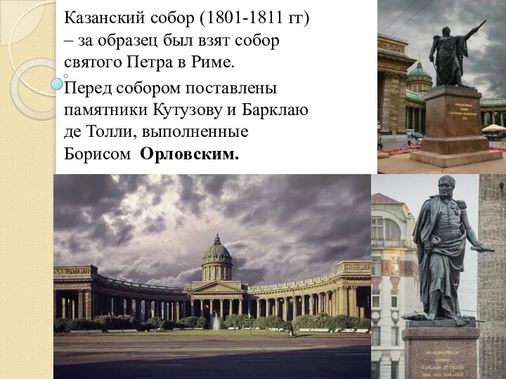 Казанский собор (1801-1811 гг) – за образец был взят собор святого