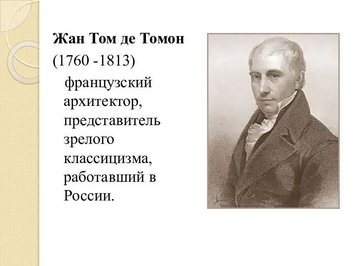 Жан Том де Томон (1760 -1813) французский архитектор, представитель зрелого классицизма, работавший в России.