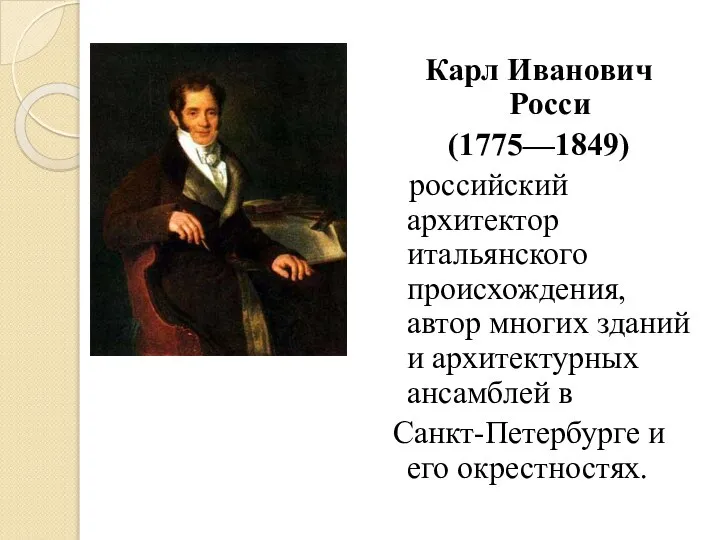 Карл Иванович Росси (1775—1849) российский архитектор итальянского происхождения, автор многих зданий