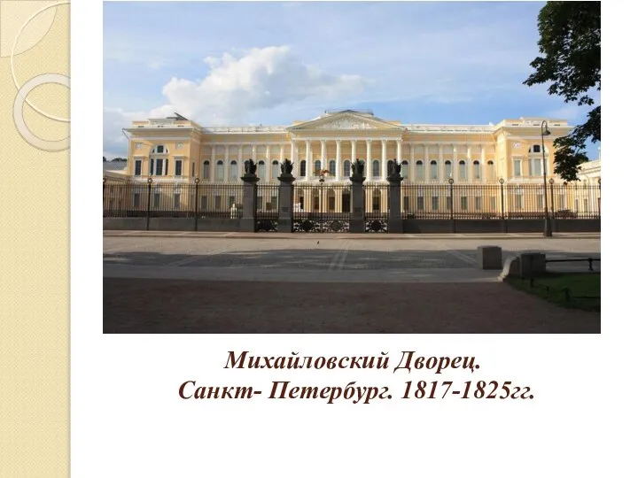 Михайловский Дворец. Санкт- Петербург. 1817-1825гг.