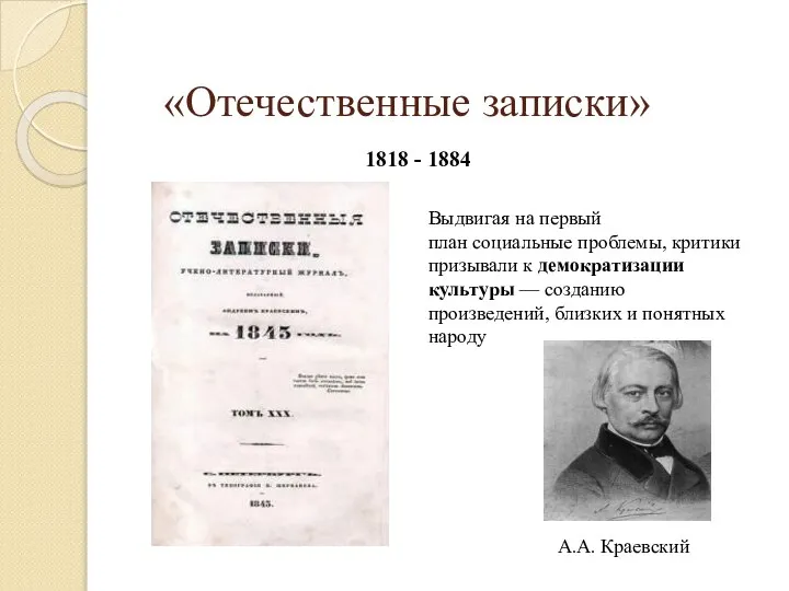 «Отечественные записки» 1818 - 1884 А.А. Краевский Выдвигая на первый план