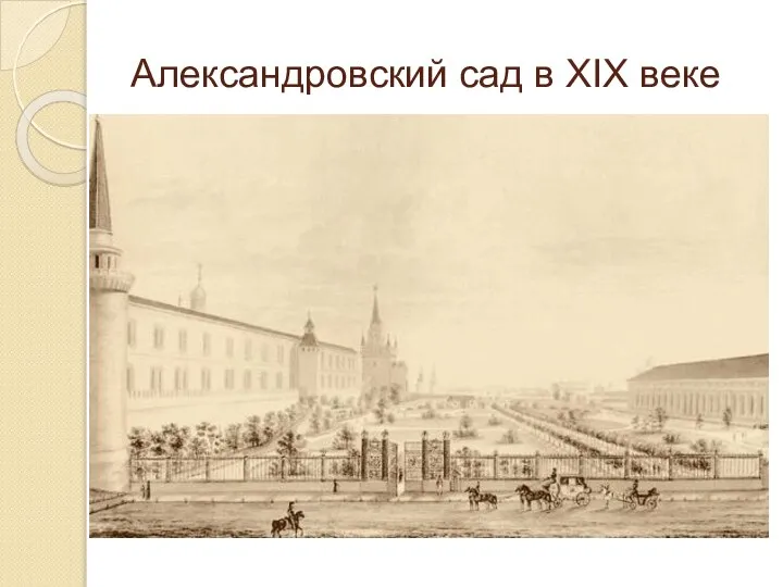 Александровский сад в XIX веке