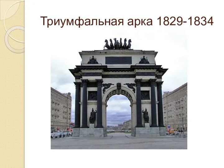 Триумфальная арка 1829-1834