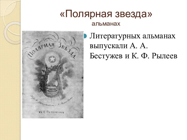 «Полярная звезда» альманах Литературных альманах выпускали А. А. Бестужев и К. Ф. Рылеев