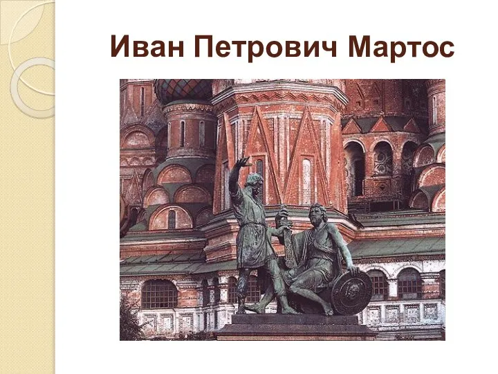 Иван Петрович Мартос