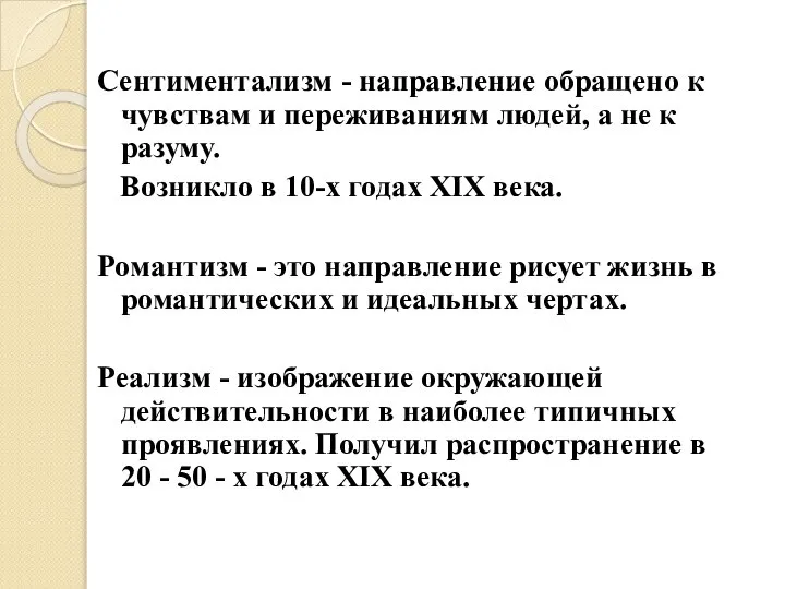 Сентиментализм - направление обращено к чувствам и переживаниям людей, а не