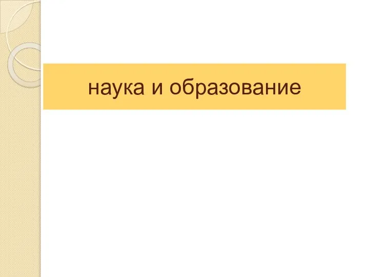 наука и образование