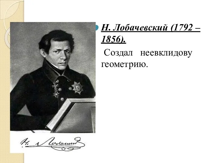 Н. Лобачевский (1792 – 1856). Создал неевклидову геометрию.