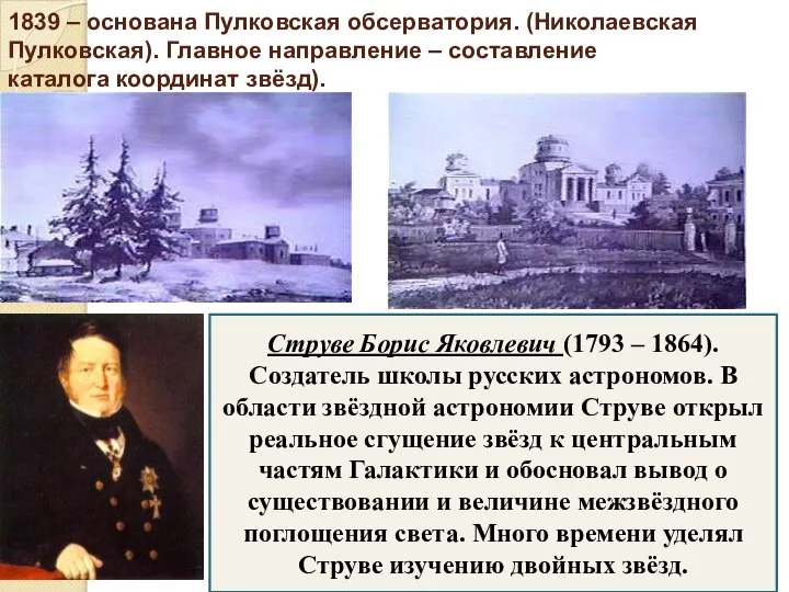 1839 – основана Пулковская обсерватория. (Николаевская Пулковская). Главное направление – составление