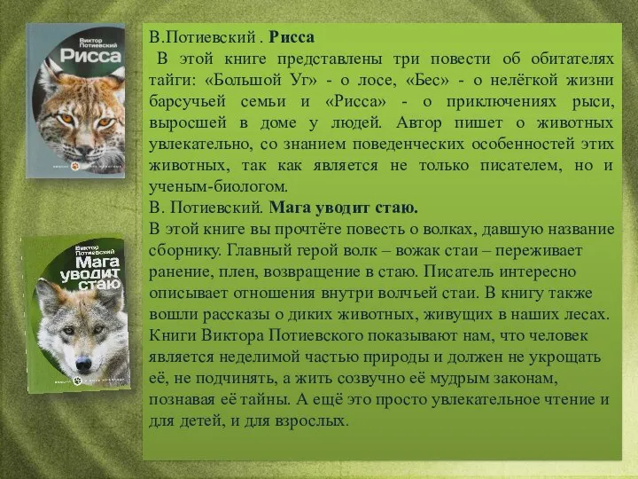 В.Потиевский . Рисса В этой книге представлены три повести об обитателях