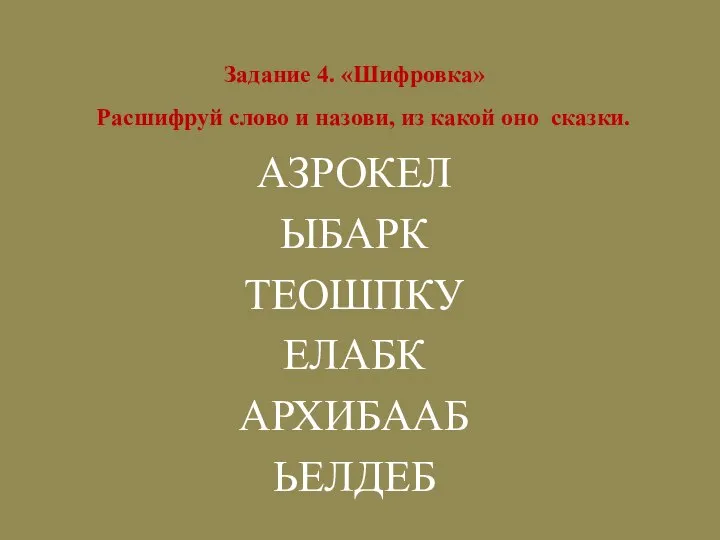 Задание 4. «Шифровка» Расшифруй слово и назови, из какой оно сказки.