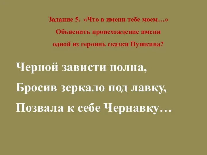 Задание 5. «Что в имени тебе моем…» Объяснить происхождение имени одной