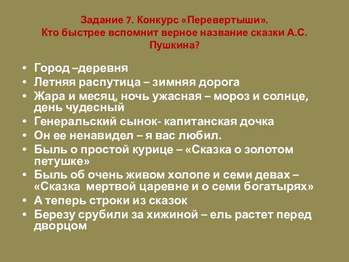 Задание 7. Конкурс «Перевертыши». Кто быстрее вспомнит верное название сказки А.С.