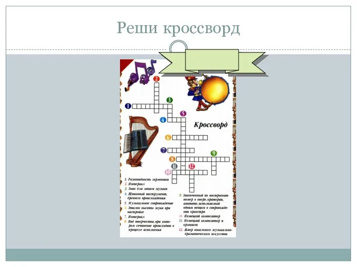 Реши кроссворд