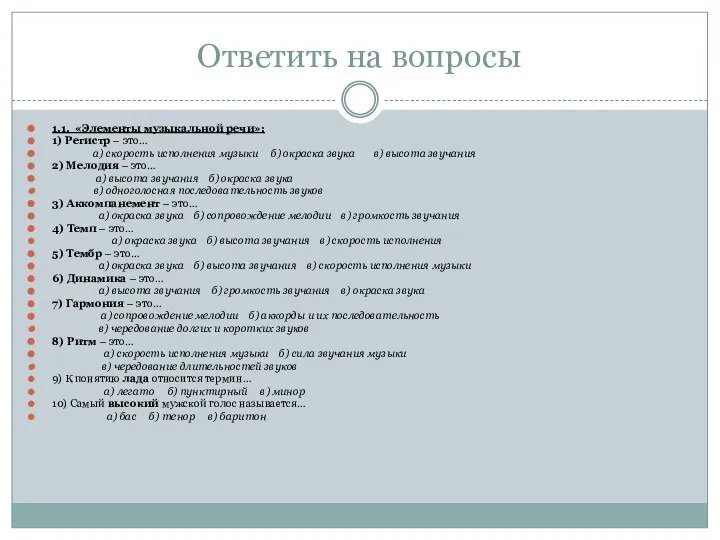 Ответить на вопросы 1.1. «Элементы музыкальной речи»: 1) Регистр – это…