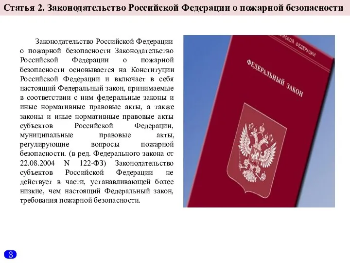 Статья 2. Законодательство Российской Федерации о пожарной безопасности Законодательство Российской Федерации