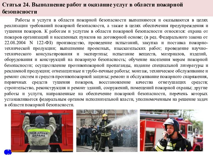 Статья 24. Выполнение работ и оказание услуг в области пожарной безопасности