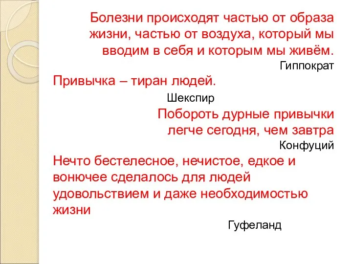 Болезни происходят частью от образа жизни, частью от воздуха, который мы