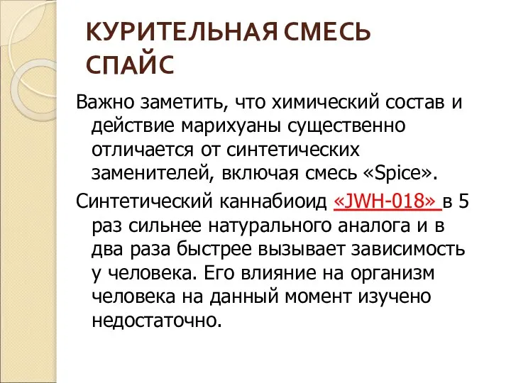 Важно заметить, что химический состав и действие марихуаны существенно отличается от