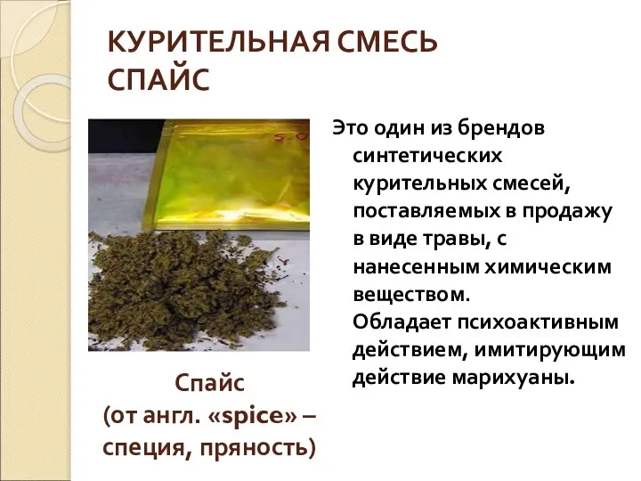 КУРИТЕЛЬНАЯ СМЕСЬ СПАЙС Спайс (от англ. «spice» – специя, пряность) Это