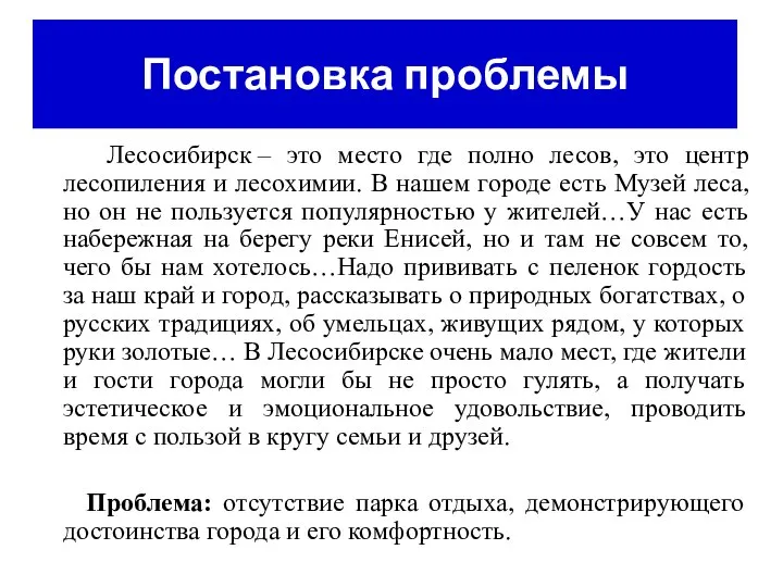 Постановка проблемы Лесосибирск – это место где полно лесов, это центр