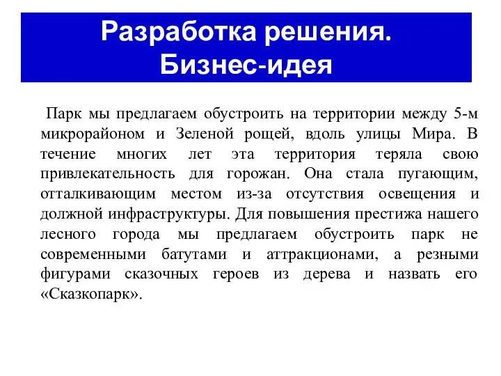 Разработка решения. Бизнес-идея Парк мы предлагаем обустроить на территории между 5-м